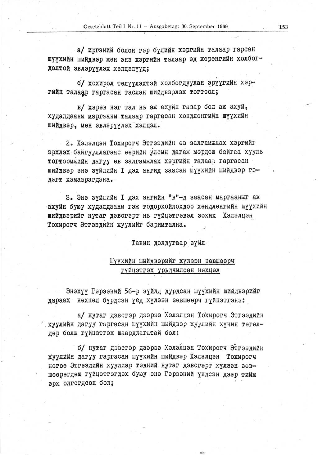 Gesetzblatt (GBl.) der Deutschen Demokratischen Republik (DDR) Teil Ⅰ 1969, Seite 153 (GBl. DDR Ⅰ 1969, S. 153)